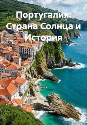 Португалия: Страна Солнца и История