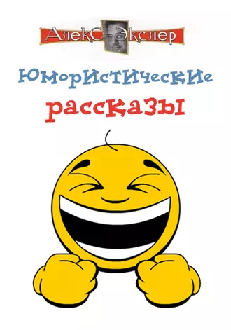 Юмористические рассказы