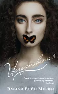 Исчезновения [litres]