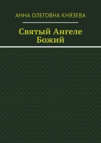 Святый Ангеле Божий