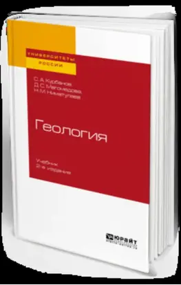 Геология 2-е изд., испр. и доп. Учебник для вузов