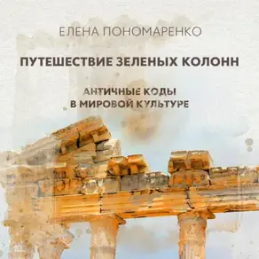 Путешествие зеленых колонн