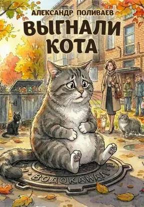 Выгнали кота