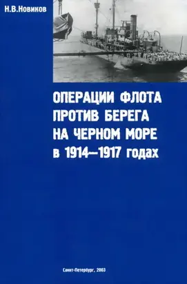Операции флота против берега на Черном море в 1914-1917 годах
