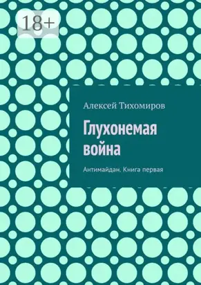 Глухонемая война. Антимайдан. Книга первая