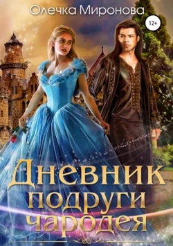 Дневник подруги чародея