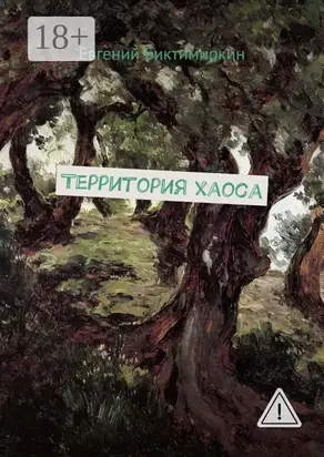 Территория хаоса