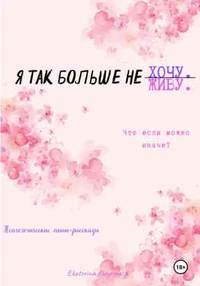 Я так больше не…