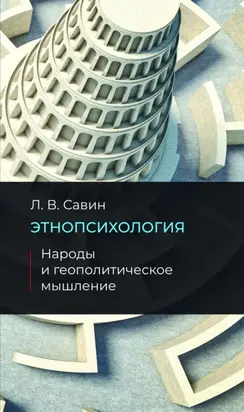 Этнопсихология. Народы и геополитическое мышление