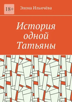 История одной Татьяны