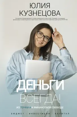 Деньги всегда! Из точки А к финансовой свободе