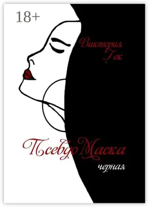 ПсевдоМаска. Черная