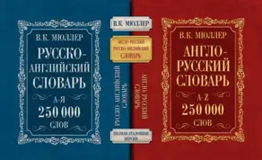Англо-русский словарь. Русско-английский словарь. 250 000 слов
