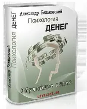 Психология денег, или как притягивать финансы словно магнит