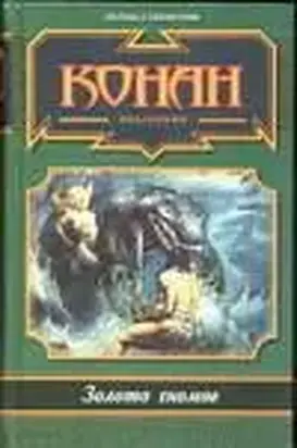 Я люблю Конана