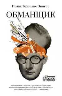 Обманщик [litres]