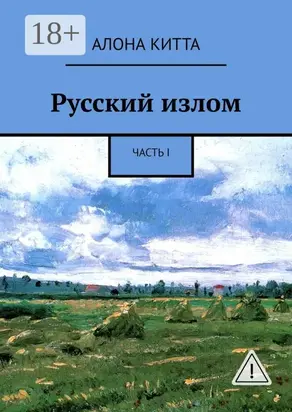 Русский излом. Часть I