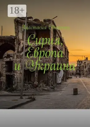 Сирия, Европа и Украина