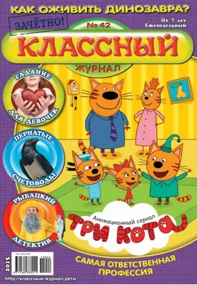 Классный журнал №42/2015