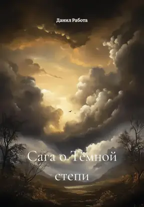 Сага о Тёмной степи