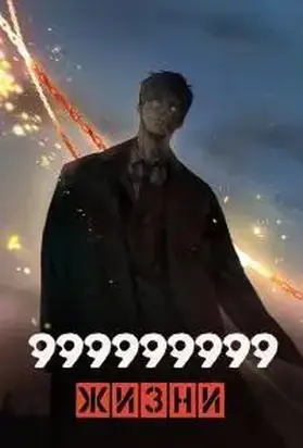 999999999 жизни [СИ]