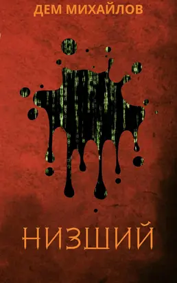 Низший [СИ litres]