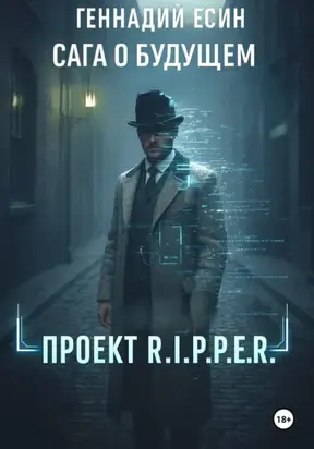 Сага о будущем. Время нарушенных обещаний. Книга 2. Проект «R.I.P.P.E.R.»