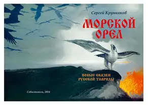 Морской орел. Новые сказки русской Тавриды