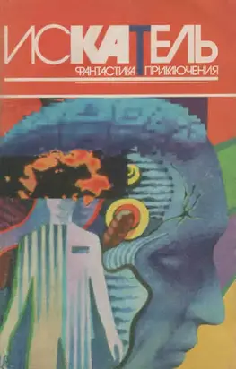 Искатель, 1996 № 05