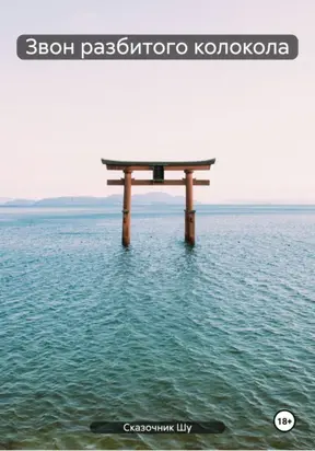 Звон разбитого колокола