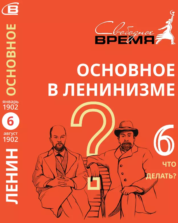 Основное в ленинизме. Том 6. Что делать?