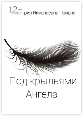 Под крыльями Ангела