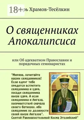 О священниках Апокалипсиса. Или Об адекватном Православии и порядочных семинаристах
