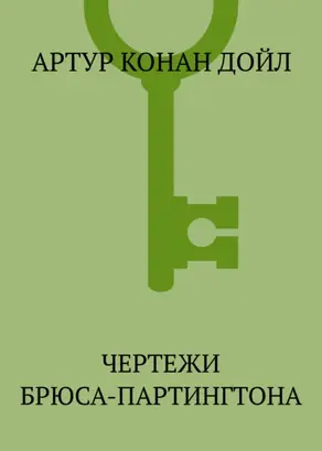Чертежи Брюса-Партингтона