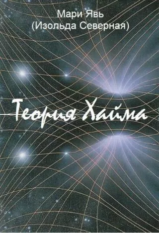 Теория Хайма