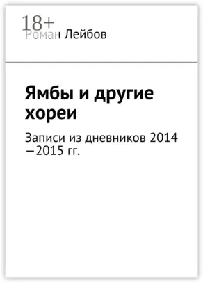Ямбы и другие хореи. Записи из дневников 2014—2015 гг.