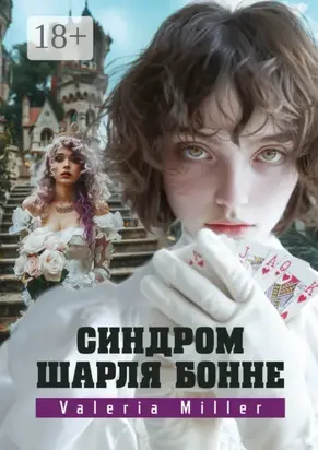 Синдром Шарля Бонне. Жутко непонятно, но очень интересно