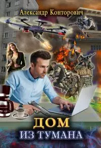 Дом из тумана [СИ litres]