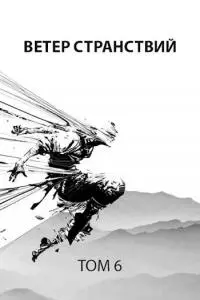 Ветер странствий [СИ]