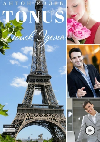 TONUS. Поиск Эдема