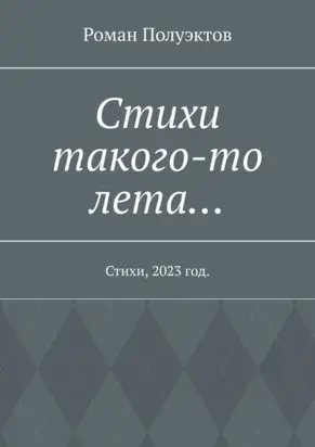 Стихи такого-то лета… Стихи, 2023 год