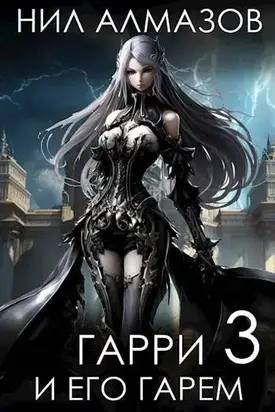 Гарри и его гарем 3