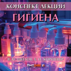Гигиена. Конспект лекций