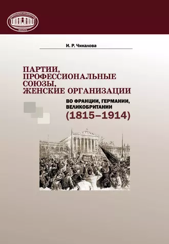 Партии, профессиональные союзы, женские организации Франции, Германии, Великобритании (1815–1914)