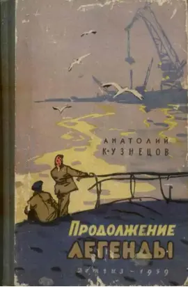 Продолжение легенды