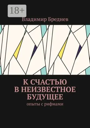 К счастью в неизвестное будущее. Опыты с рифмами