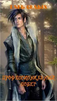 Профессиональный побег 2 [СИ]