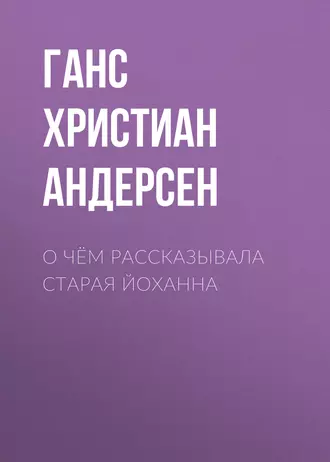 О чём рассказывала старая Йоханна