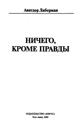 Ничего, кроме правды