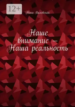 Наше внимание – Наша реальность